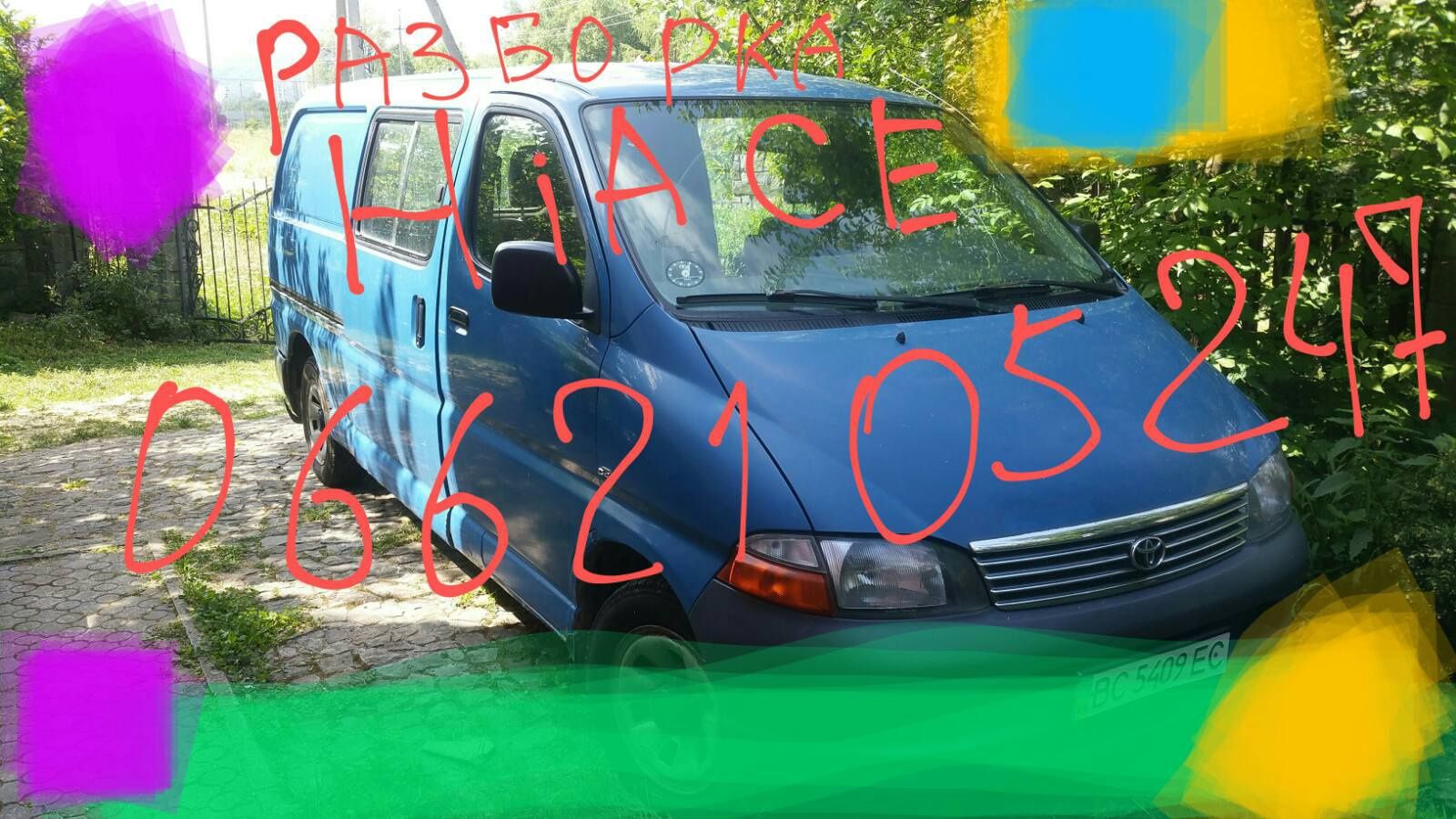 Хайс по частям 90-12 гг