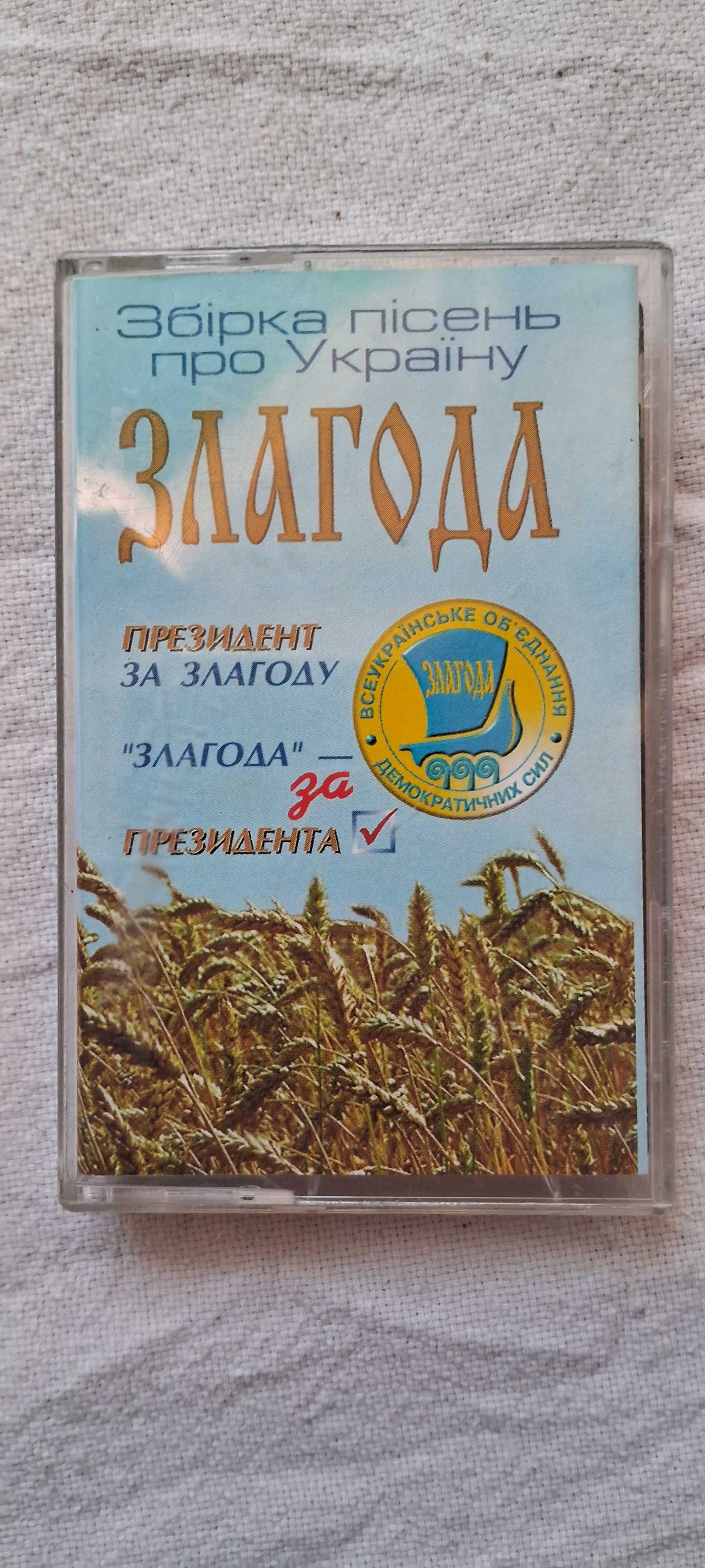 Касета Злагода збірка пісень про Україну