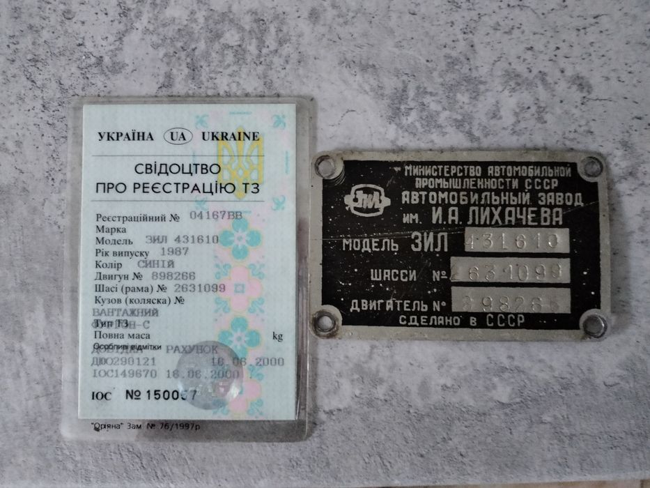 Зіл 431610 документи обмін