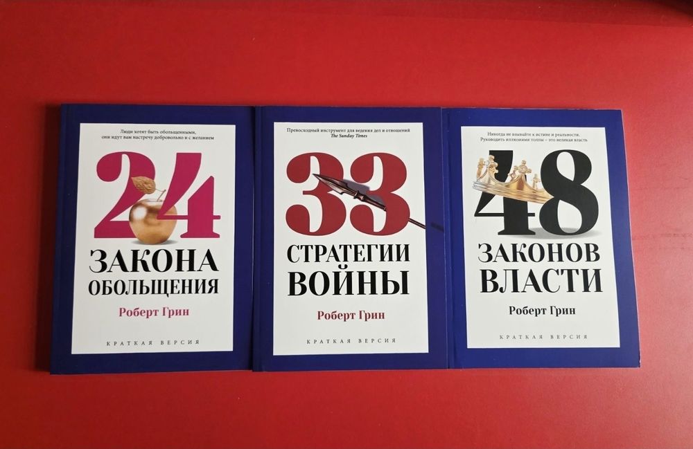 48 законов власти. Роберт Грин. PRO ВЛАСТЬ.