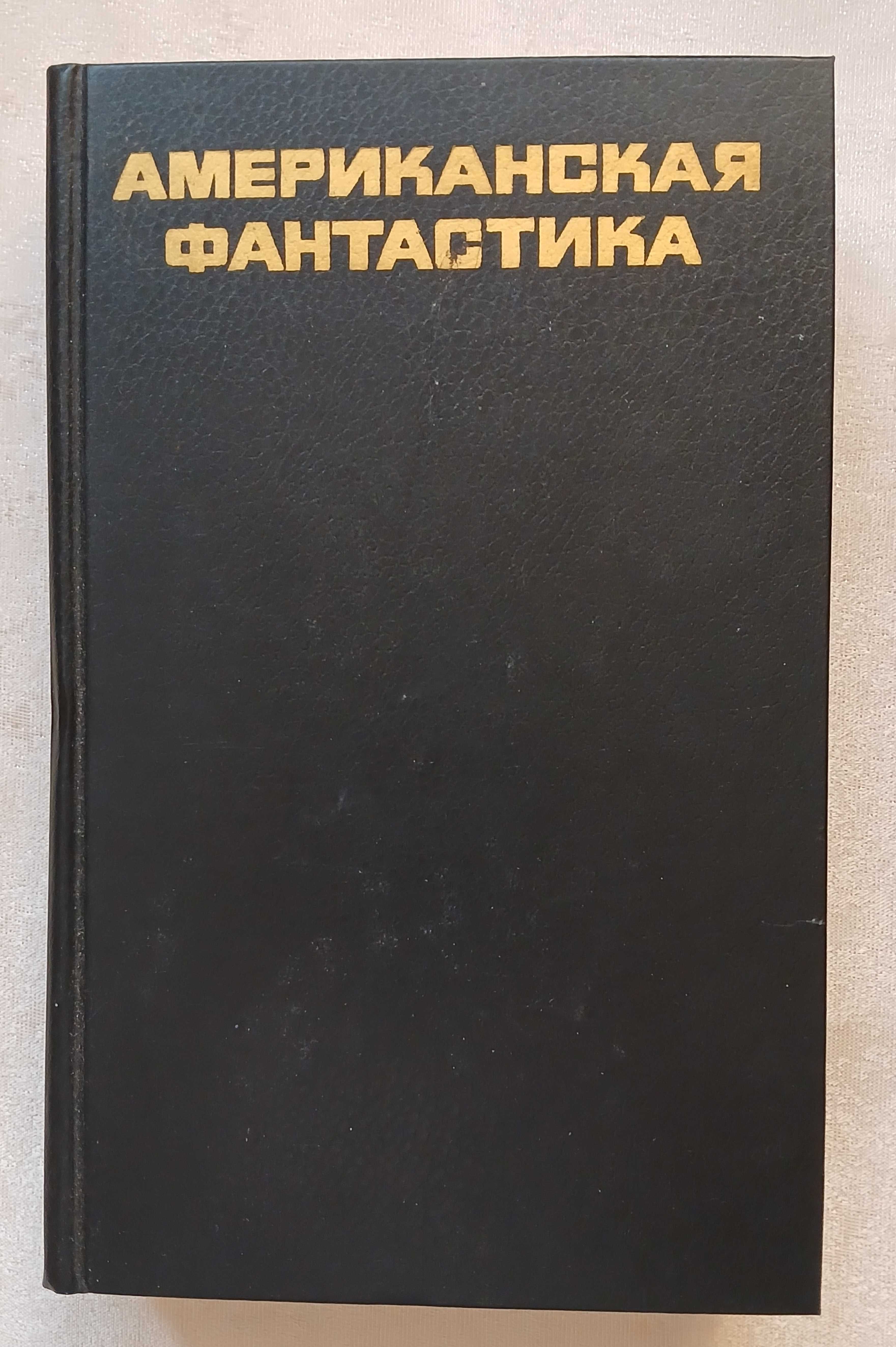 Американская фантастика: Сборник. 1988 год