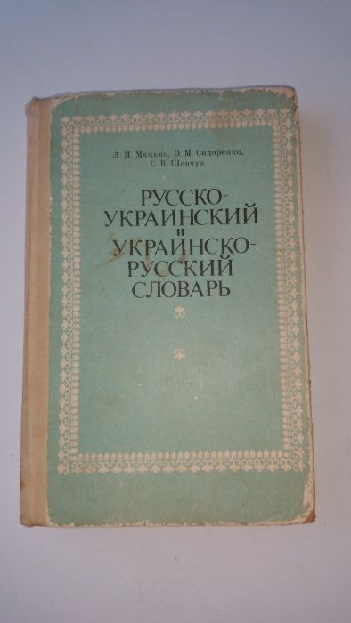 "Русско-украинский и украинско-русский словарь" Мацько, Сидоренко