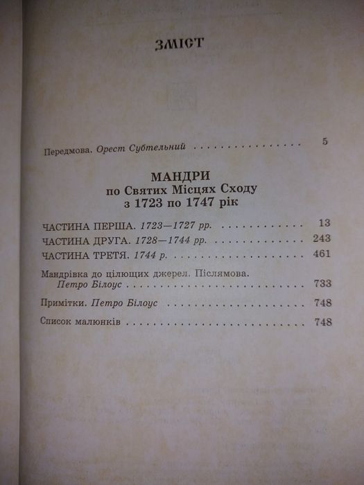 Книга "Мандри по святих місцях сходу з 1723 по 1747 рік"