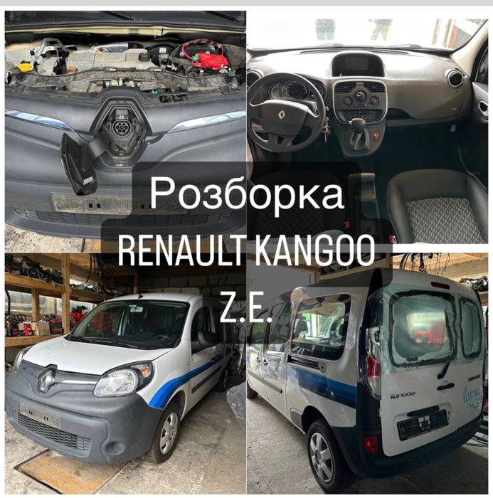 Запчасти разборка шрот запчастини Renault Kangoo Z.E. канго електро