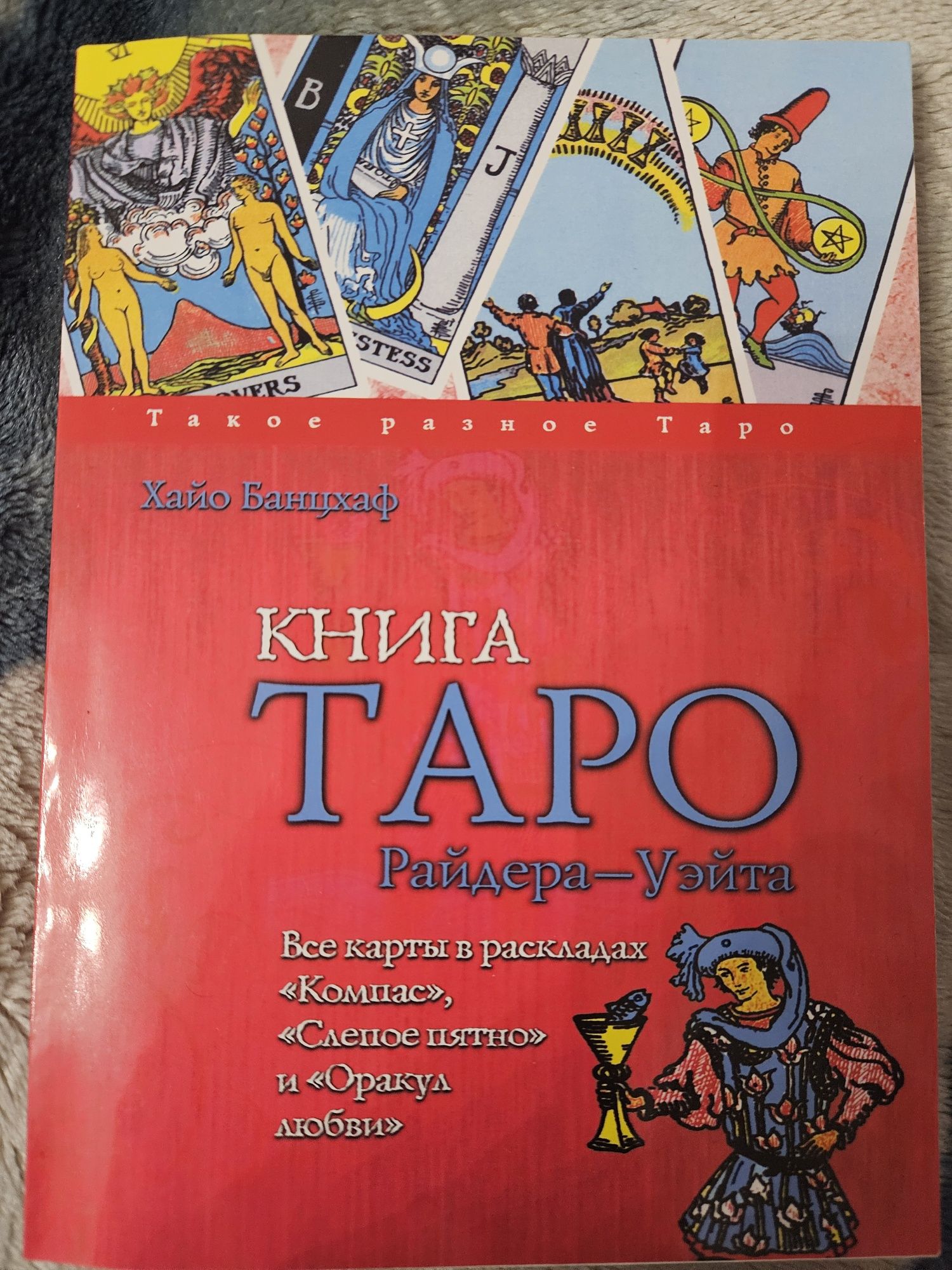 Книга Таро Райдера-Уэйта. Все карты в раскладах "Компас",