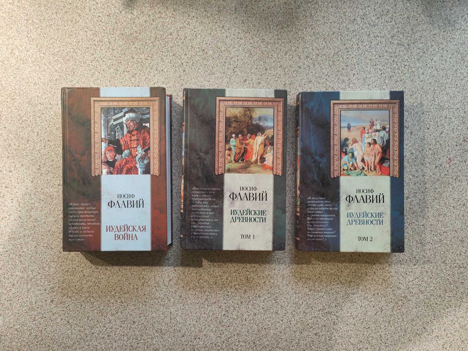 Иудейская война, Иудейские древности. Иосиф Флавий
