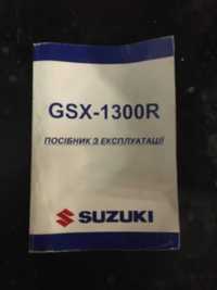 GSX-1300R SUZUKI Посібник з експлуатаціі