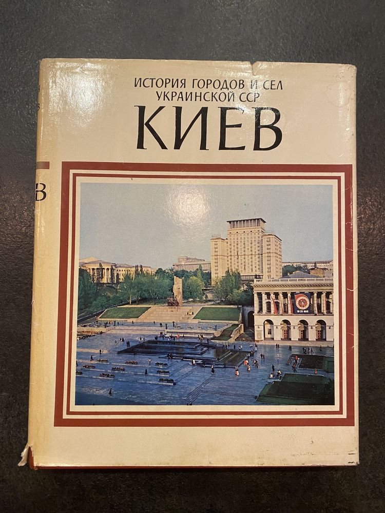 История городов и сел украинской ССР Киев