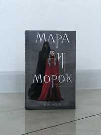 Мара и Морок. Лия Арден