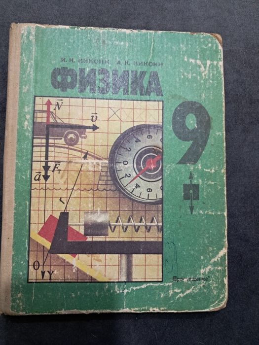Фізика Физика 9 клас 1990 год Кикоин