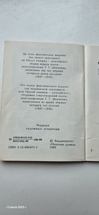 Захалявна книжка Т. Шевченка