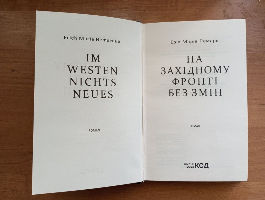 Книга "На західному фронті без змін" Еріх Марія Ремарк