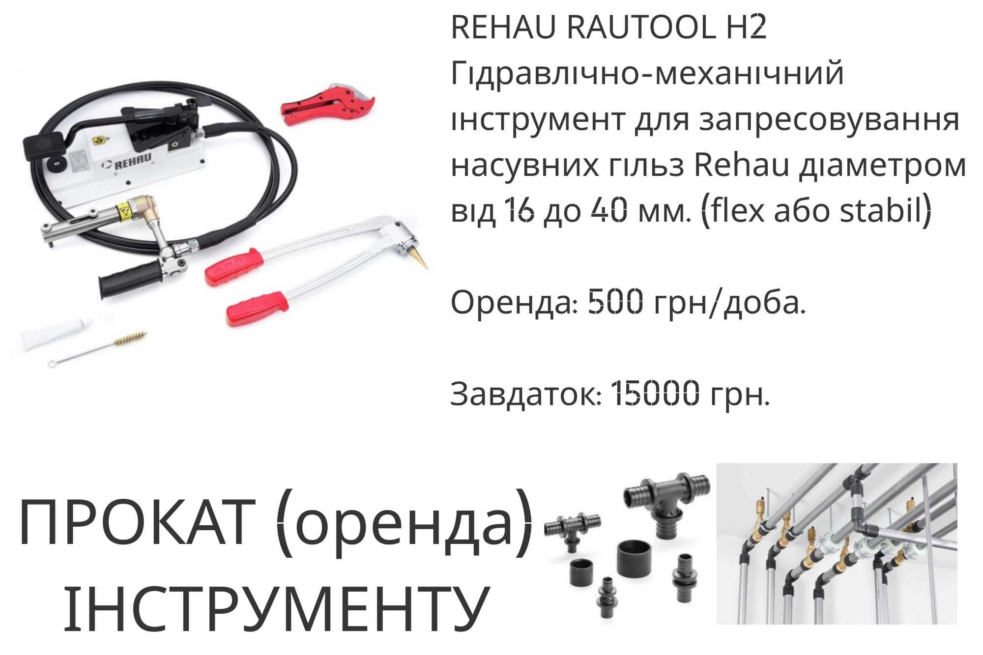 Сантехнічний інструмент Rehau (Рехау)