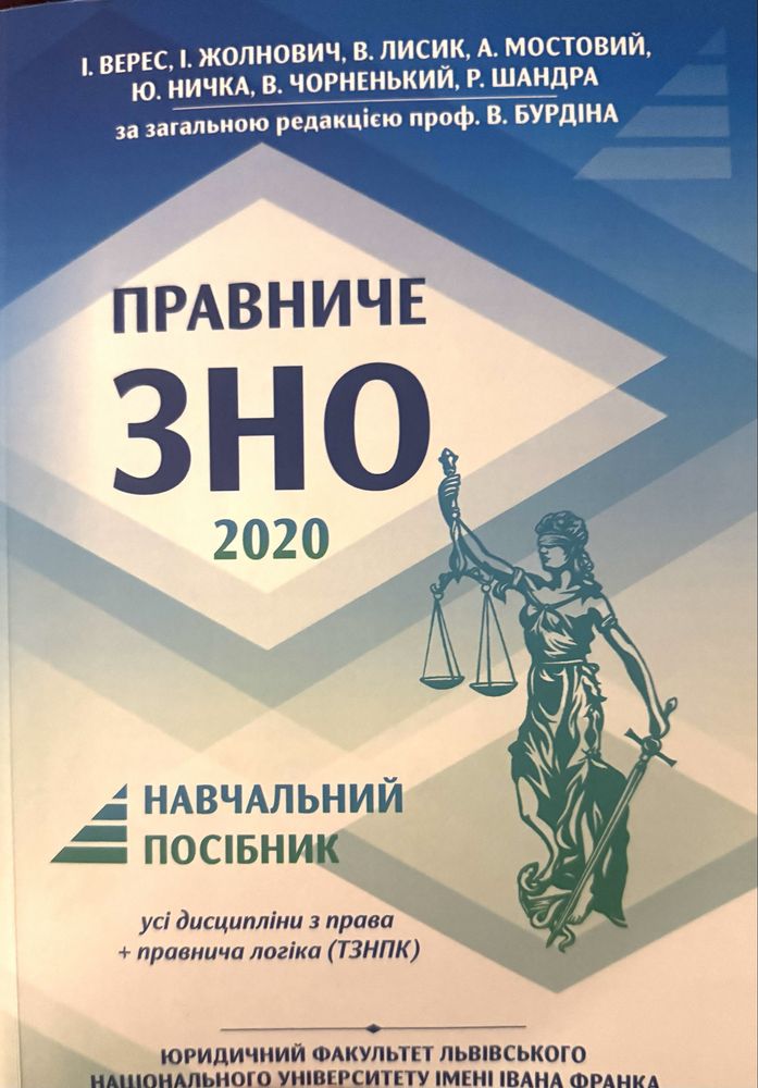Правниче ЗНО 2020