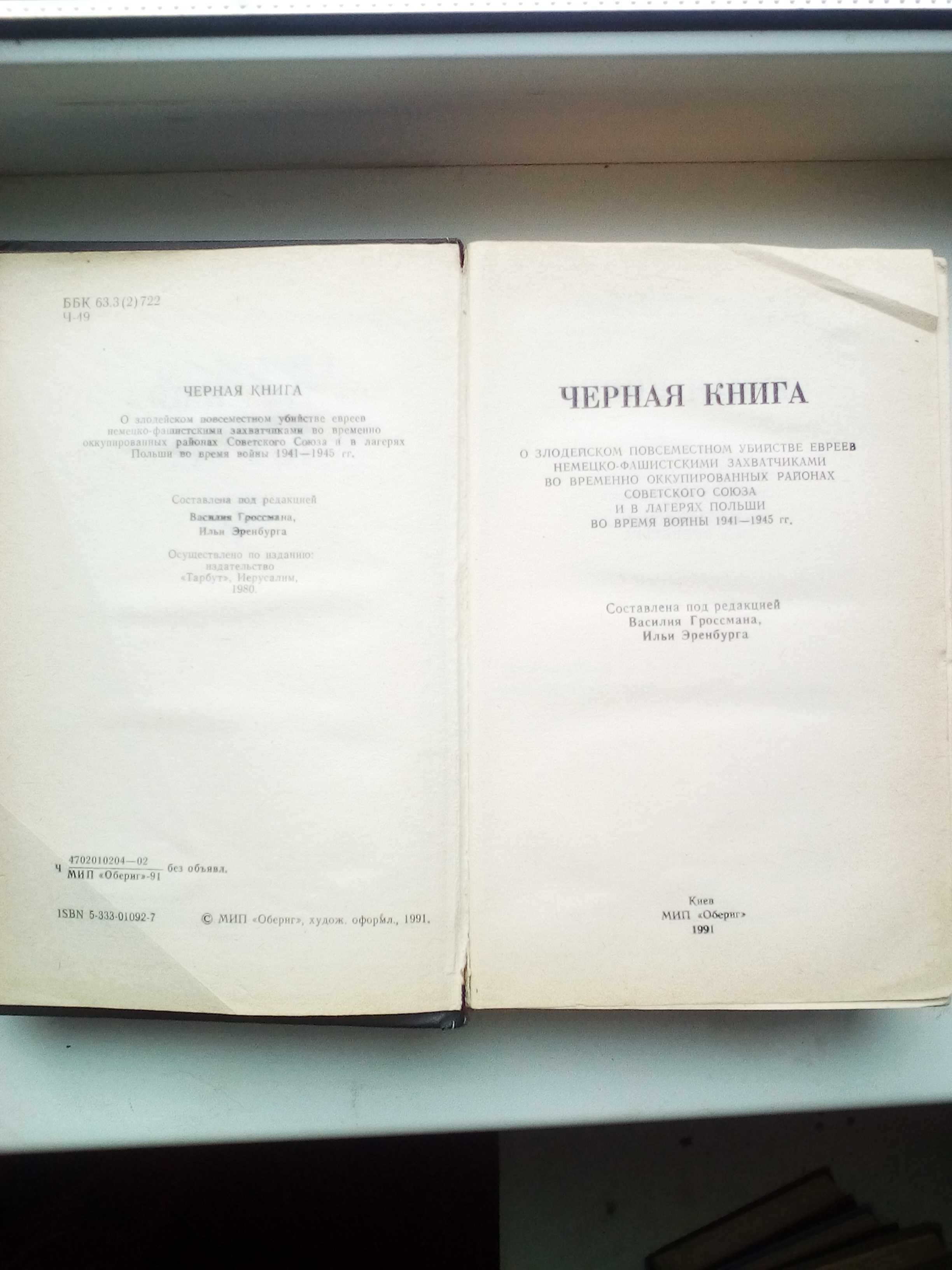 Продам книгу составлена под редакцией Гроссмана и Эренбурга