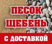 Песок,чернозем,отсев,щебень,Бут гранитный,шлак доменый.Вывоз мусора