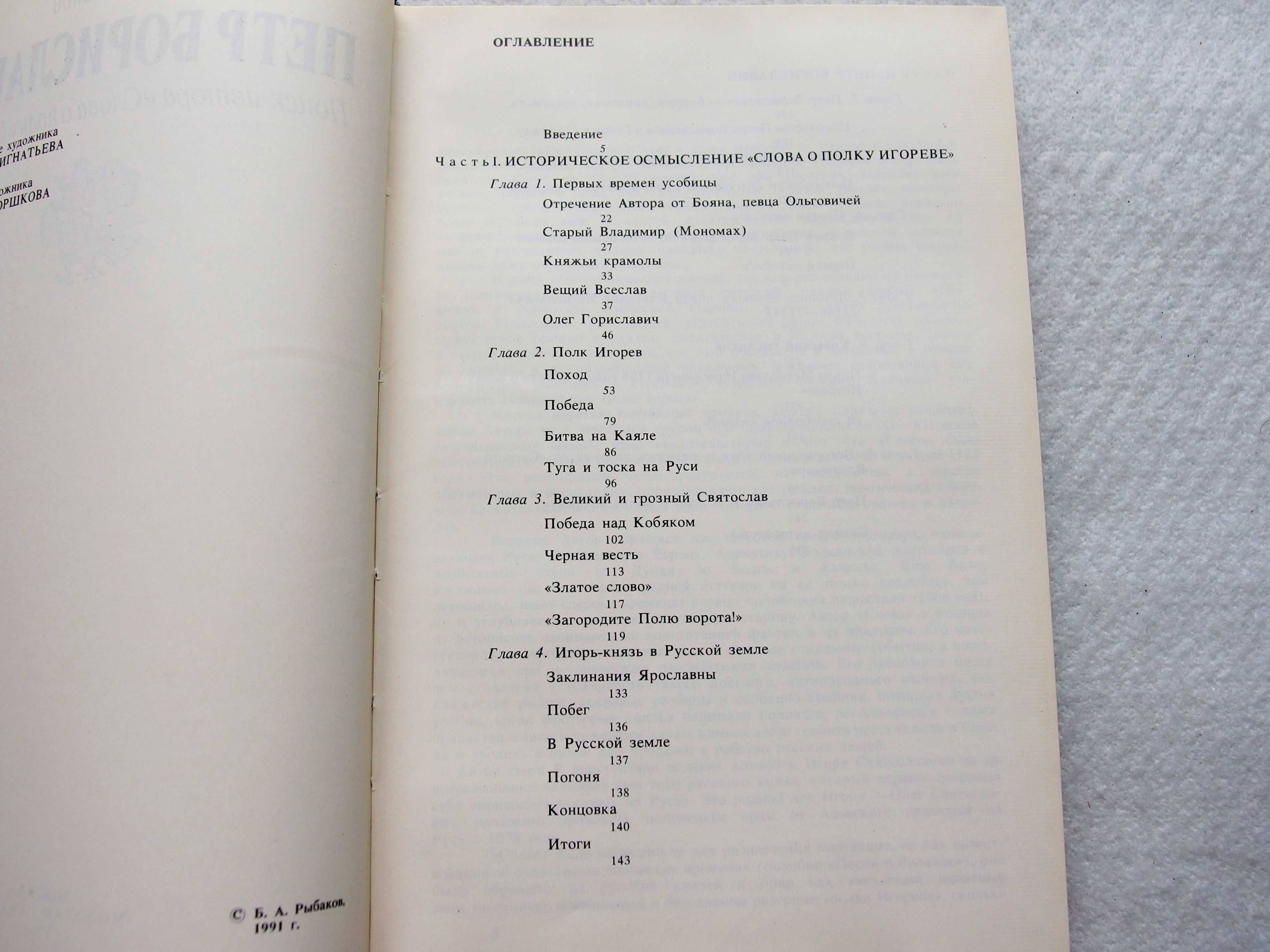 Б. Рыбаков. «Петр Бориславич.Поиск автора "Слова о полку Игореве"