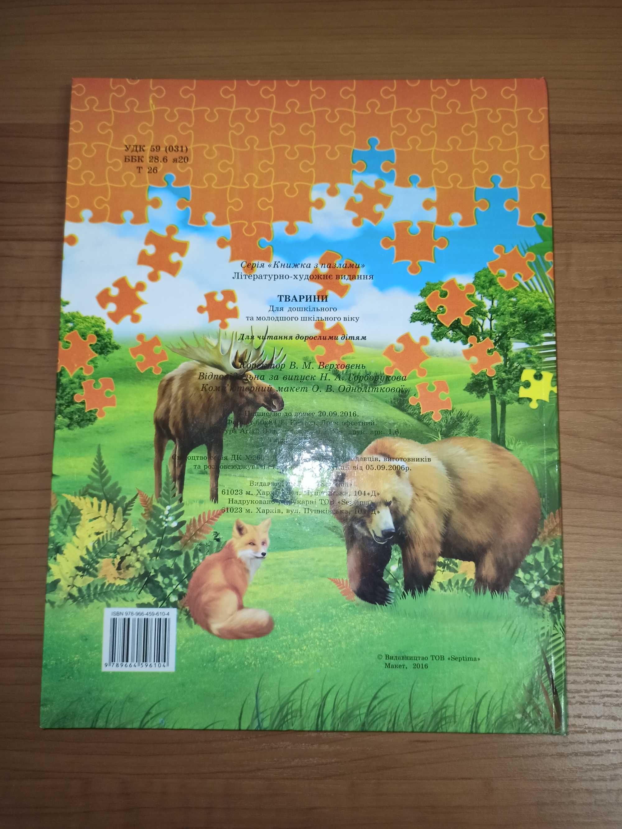 Дитяча книжка-пазл "Тварини"