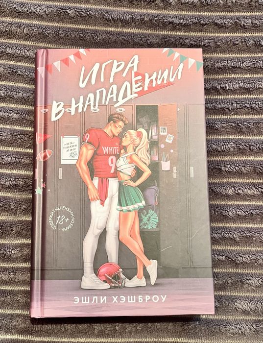 «Игра в нападении» Эшли Хэшброу Спортивный роман
