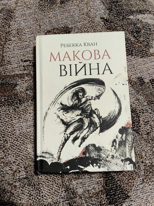 Ребекка Кван "Макова війна"