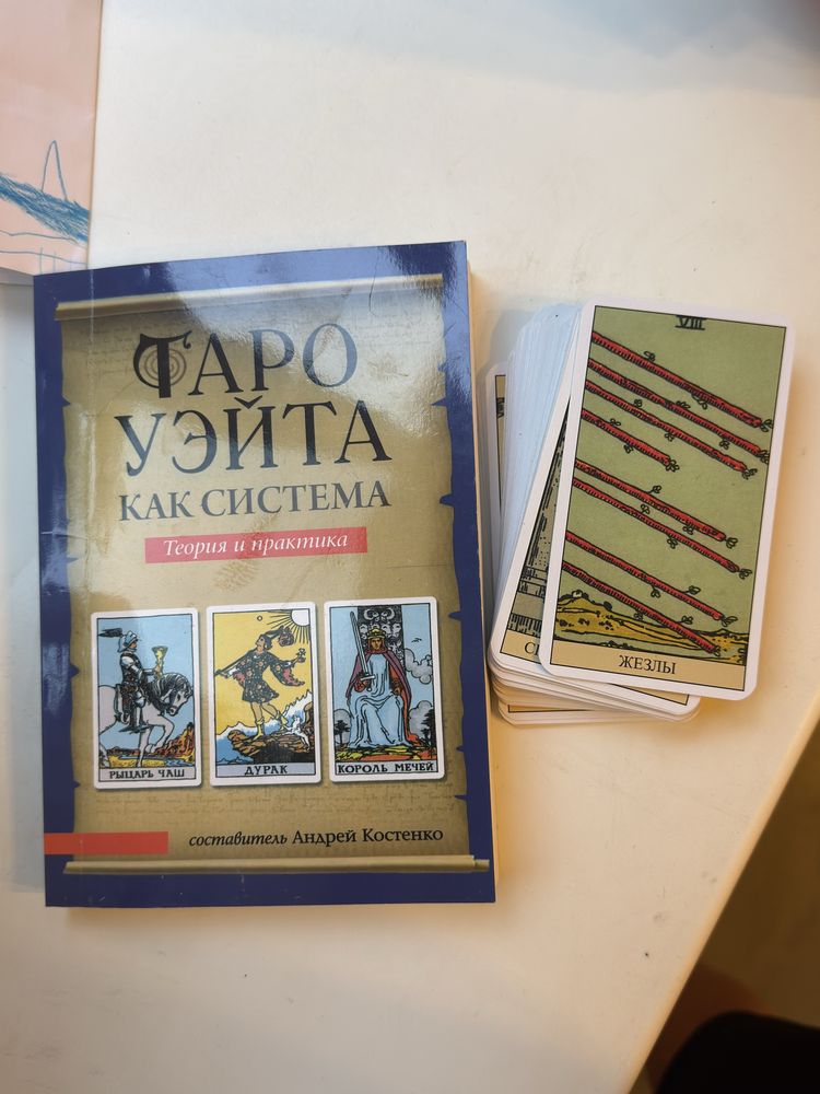 таро уэйта как система