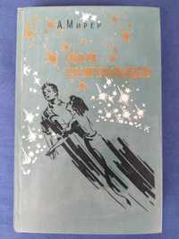 Мирер Дом скитальцев БПНФ библ.приключений фантастики шедевры гиганты