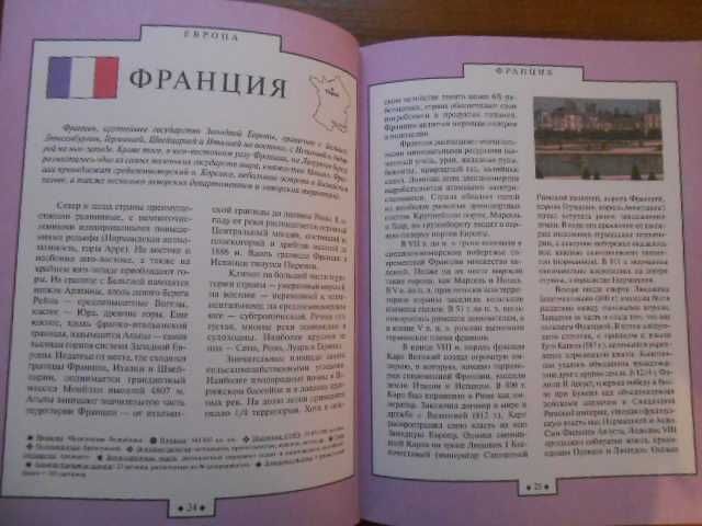 А.Г. Шемарин. Страны мира. Серия «Детская энциклопедия», 1998
