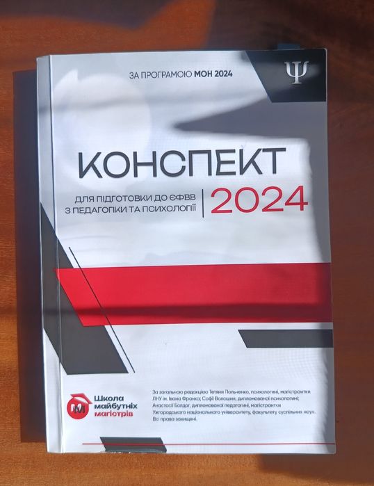 Конспект для підготовки к ЄФВВ педагогіка та психологія магістратура