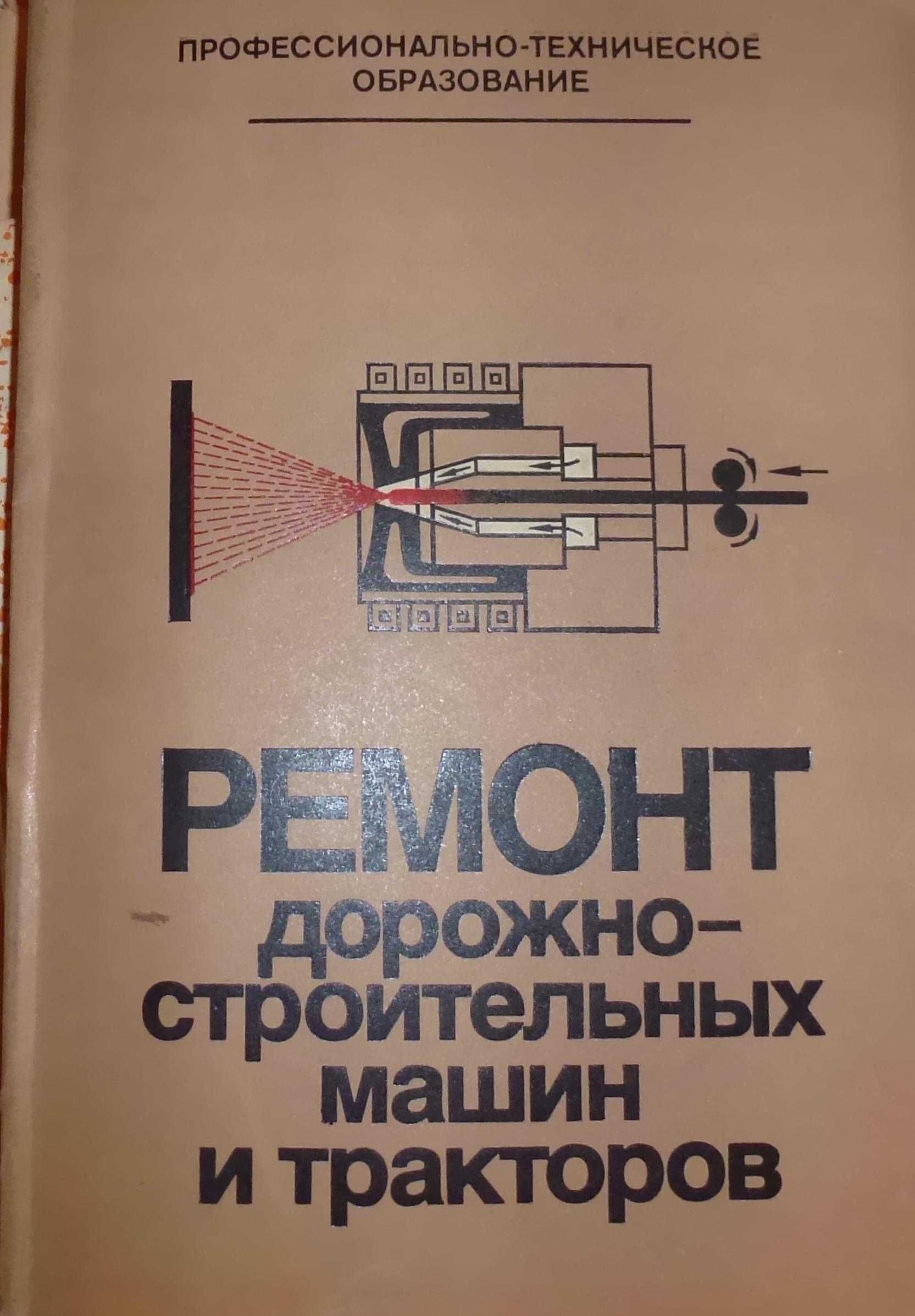 "Pемонт дорожно-строительных машин и тракторов".