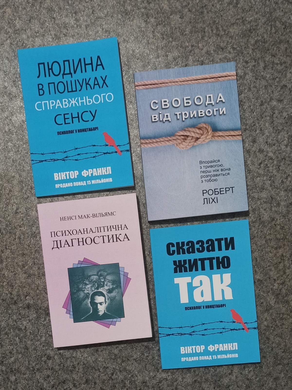 Франкл Людина в пошуках, Ліхі Свобода від тривоги, Вільямс, Почувайся