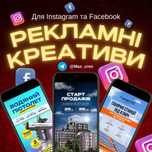 Рекламні креативи | Рекламные креативы | Банери | Дизайн | Таргет