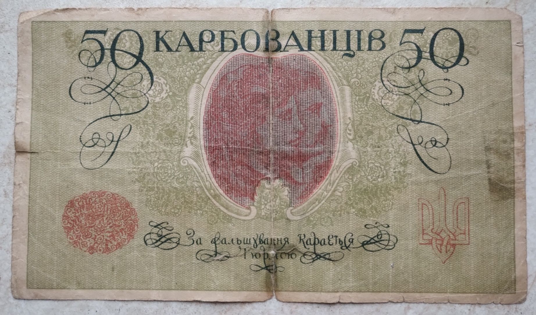 50 Карбованців УНР