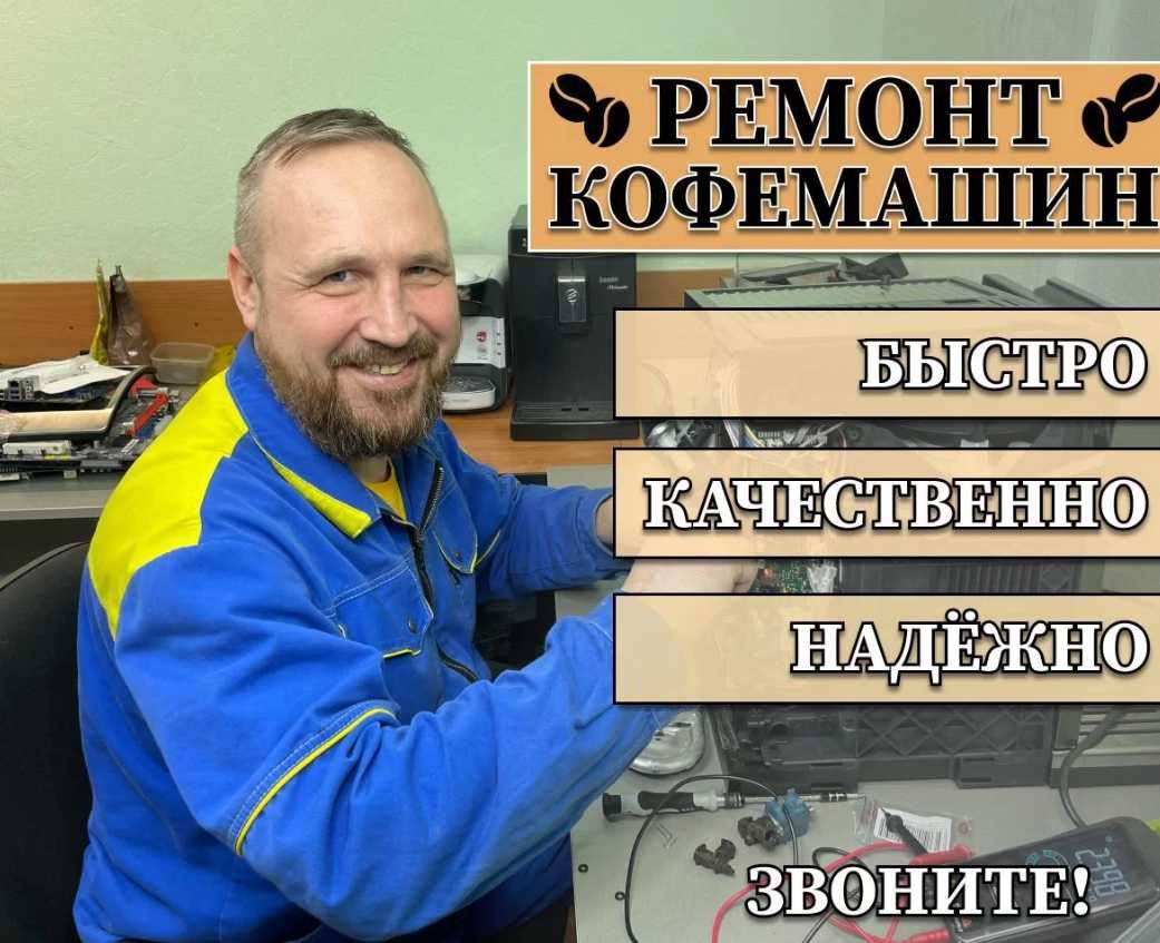 Ремонт бытовой техники. Ремонт кофемашин, TV, микроволоновок СВЧ Выезд