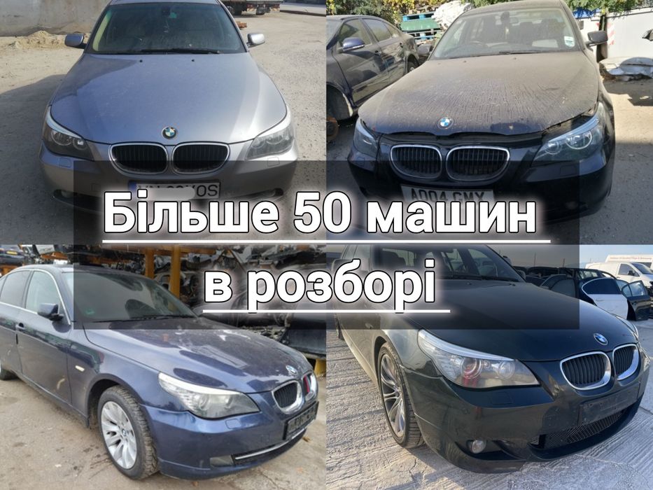 Розборка БМВ Е60 Е90 Е70 Розборка BMW E60 2003-2009р. Шрот е60 розбір