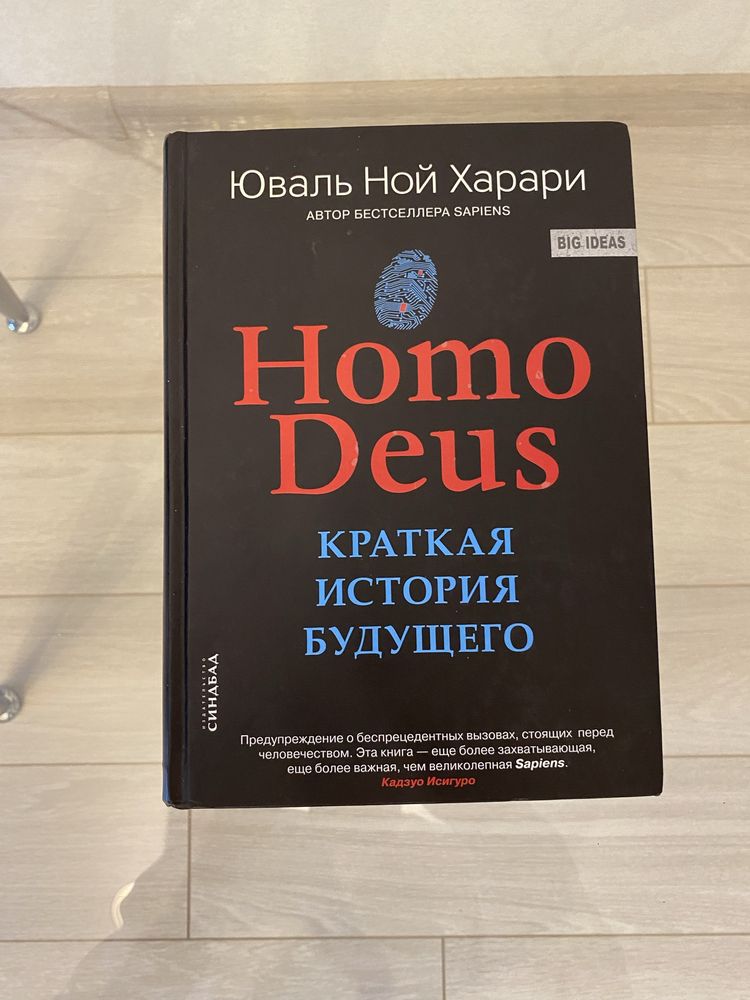 Книга “Homo deus. Краткая история будущего» Юваль Ной Харари (твёрдый)