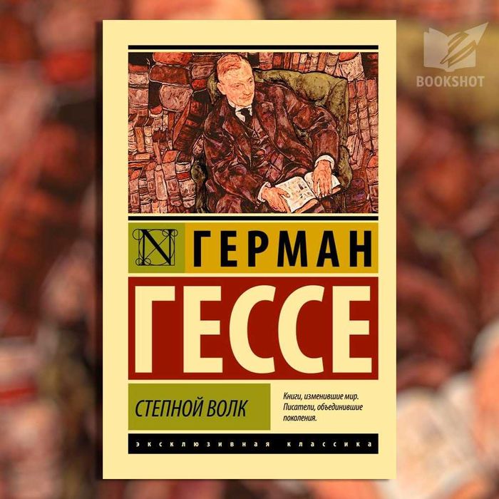 Степной волк. Герман Гессе