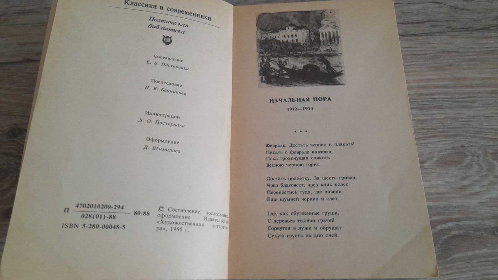 Борис Пастернак, "Стихи и поэмы"; "Охранная грамота, Шопен".