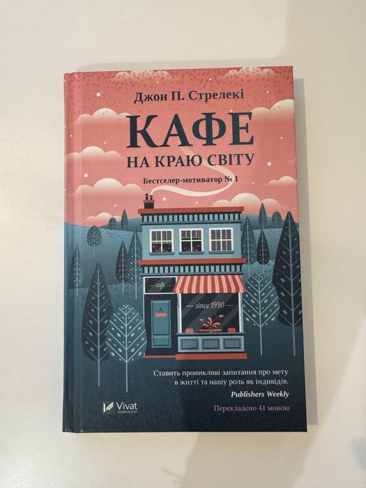 Кафе на краю світу