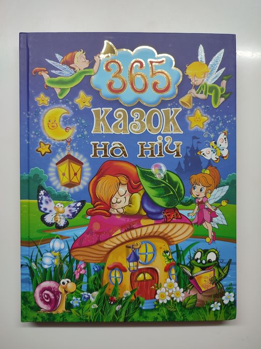 Книга 365 казок на ніч