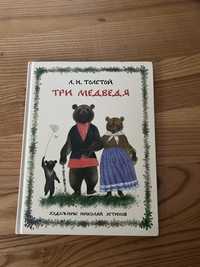 Книга Л.Толстой Три Медведя