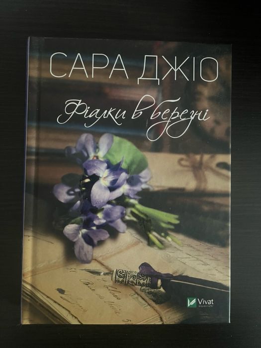 Книга»Фіалки в березні» Сара Джіо
