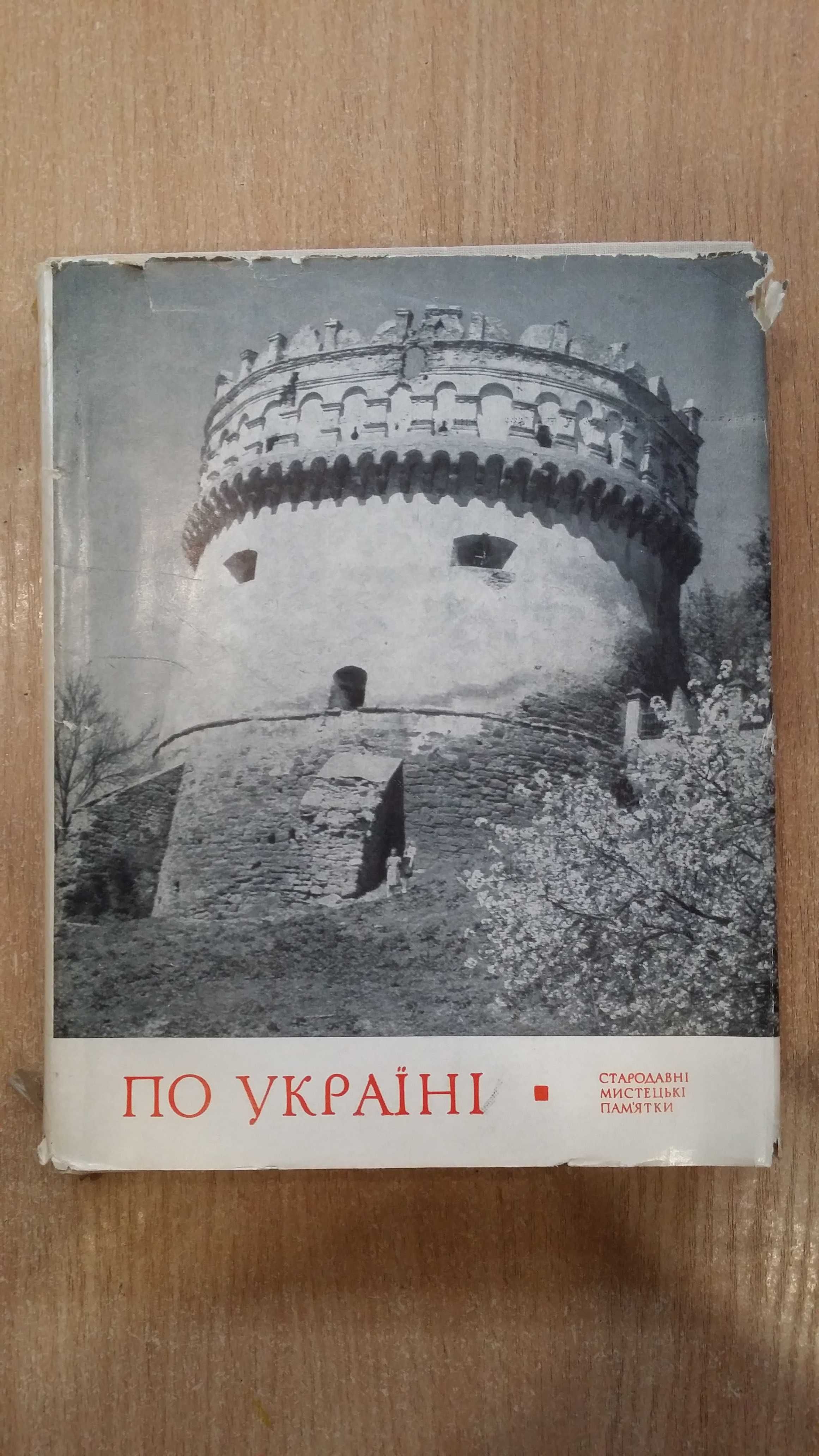 Логвин Г.Н. По Україні. Стародавні мистецькі пам’ятки.