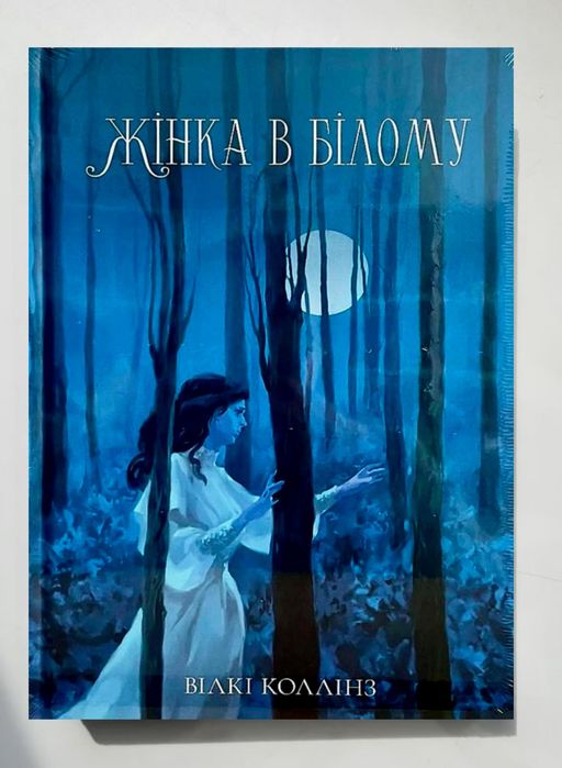 Буремна вись. Жінка в білому. Гордість і упередження. Джейн Остін.