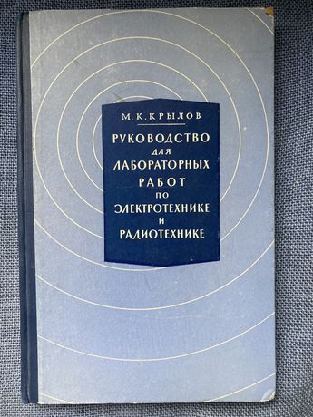 М. Крылов «Руководство для лабораторных работ по электротехнике»