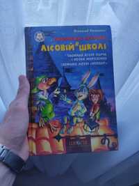 Книга «Дивовижні пригоди в лісовій школі»