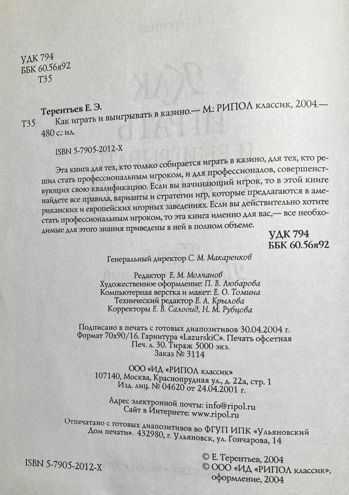 Книга “Как играть и выигрывать в казино. Первый проф учебник”, б/у