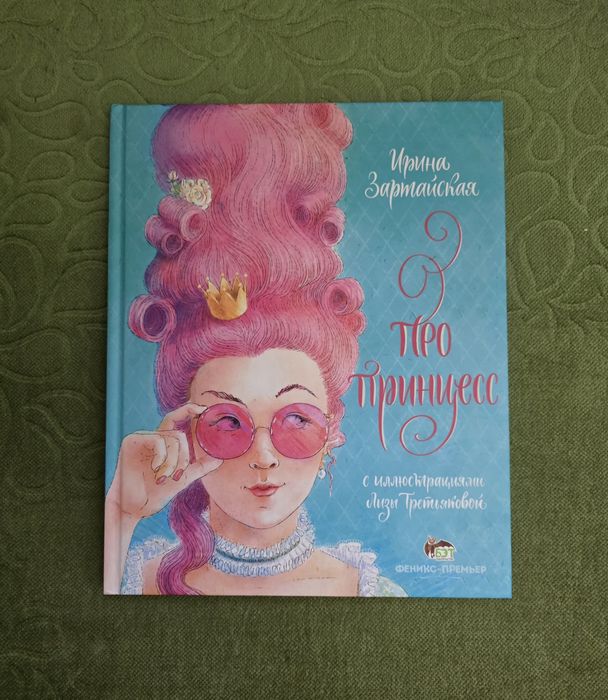 Детская книга про принцесс
