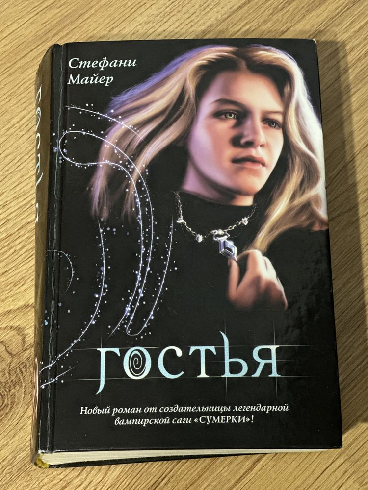 Книга Стефани Майер «Гостья»