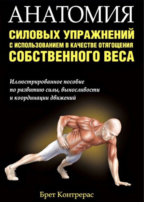 Книга «Анатомия Силовых упражнений»