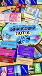 Економічна гра Фінансовий потік - сучасний Cash Flow, Денежный поток